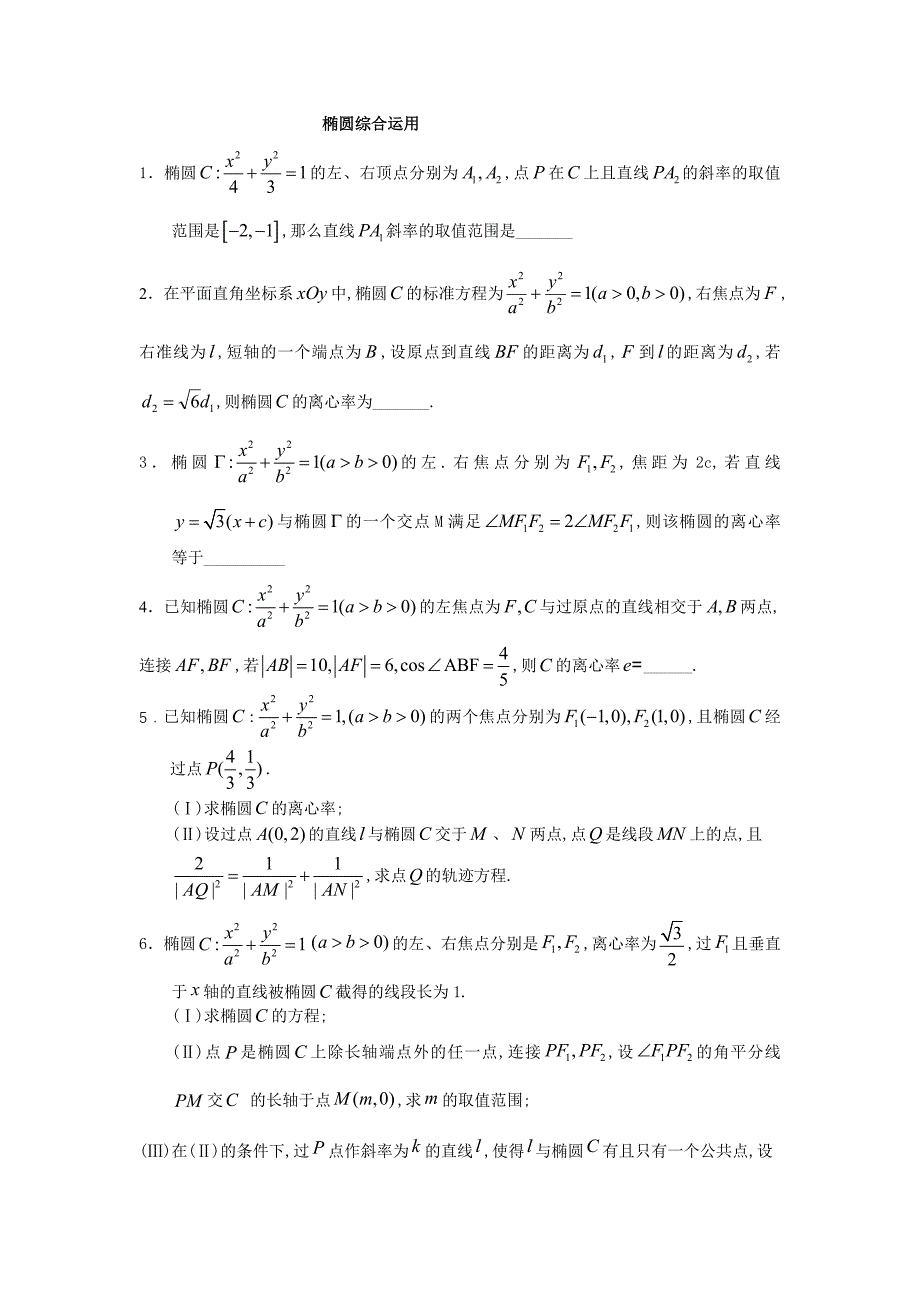 椭圆综合运用_第1页