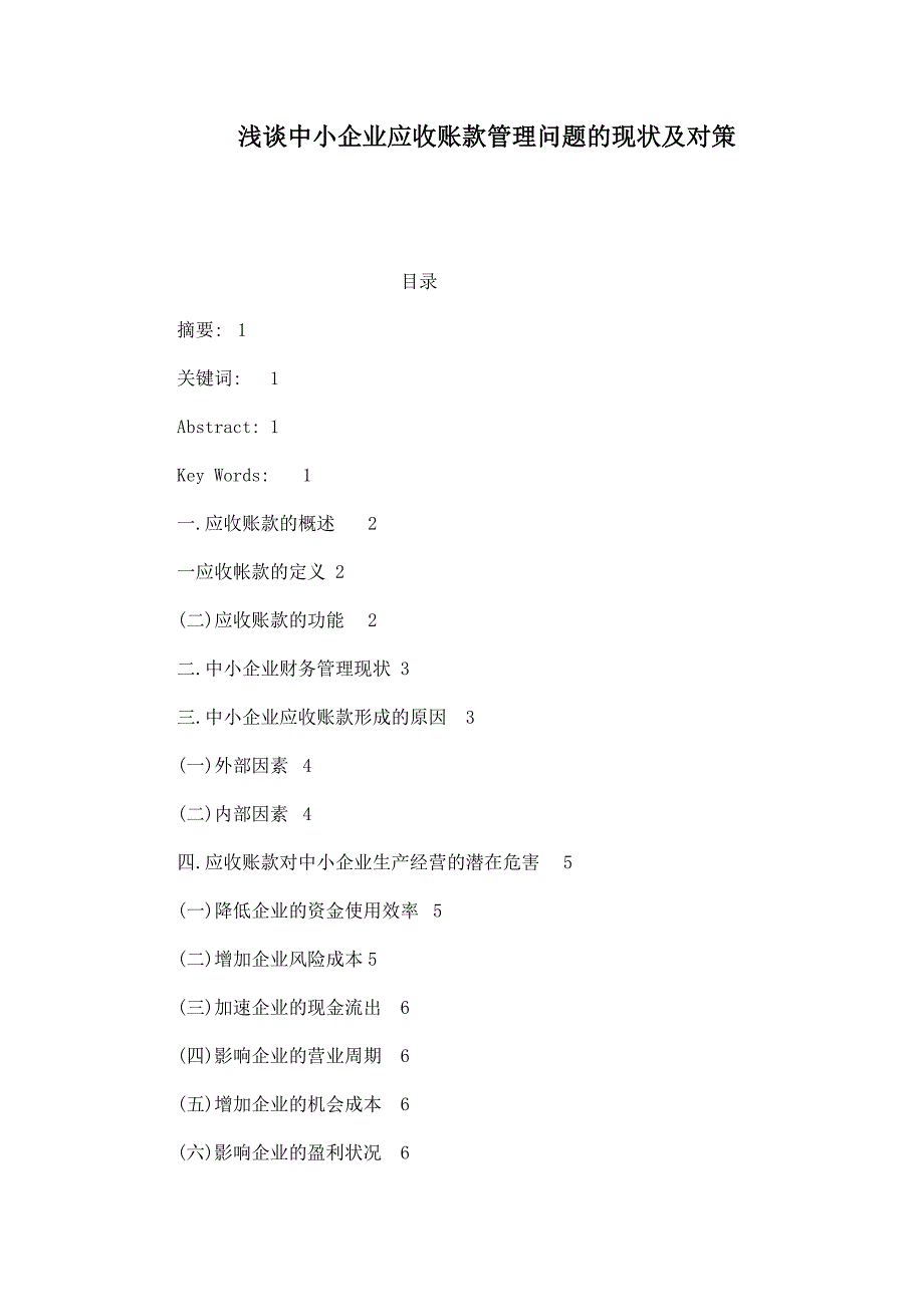 浅谈中小企业应收账款管理问题的现状及对策_第1页