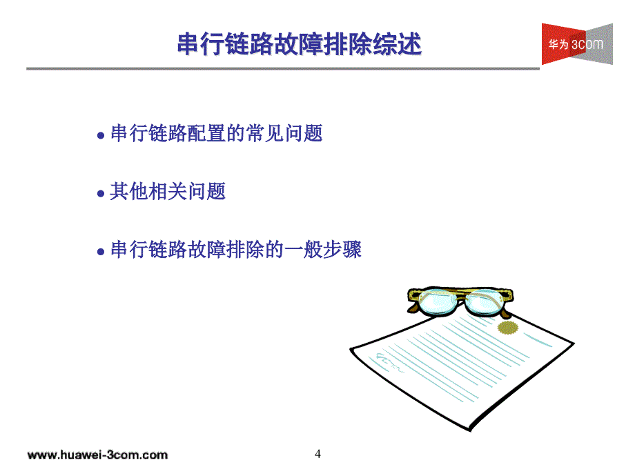 H3CHCTE培训教材PPT第3章广域网故障排除_第4页