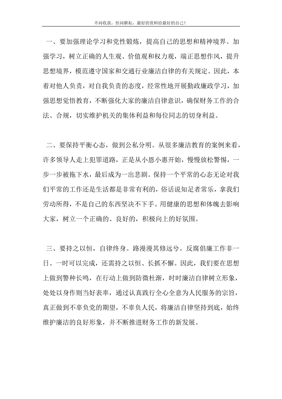 2021年“廉洁自律”心得体会三篇最新精选新编精选.DOC_第3页