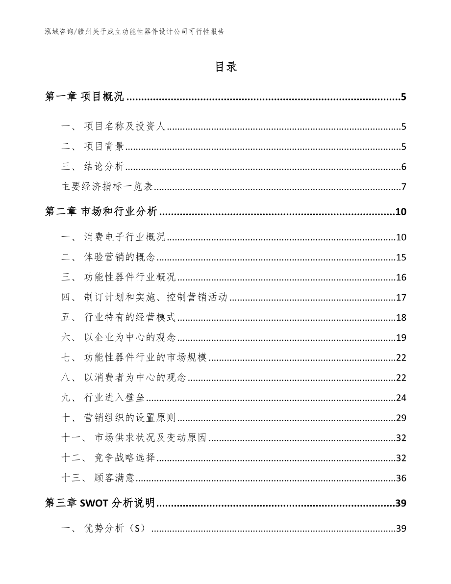 赣州关于成立功能性器件设计公司可行性报告_第1页