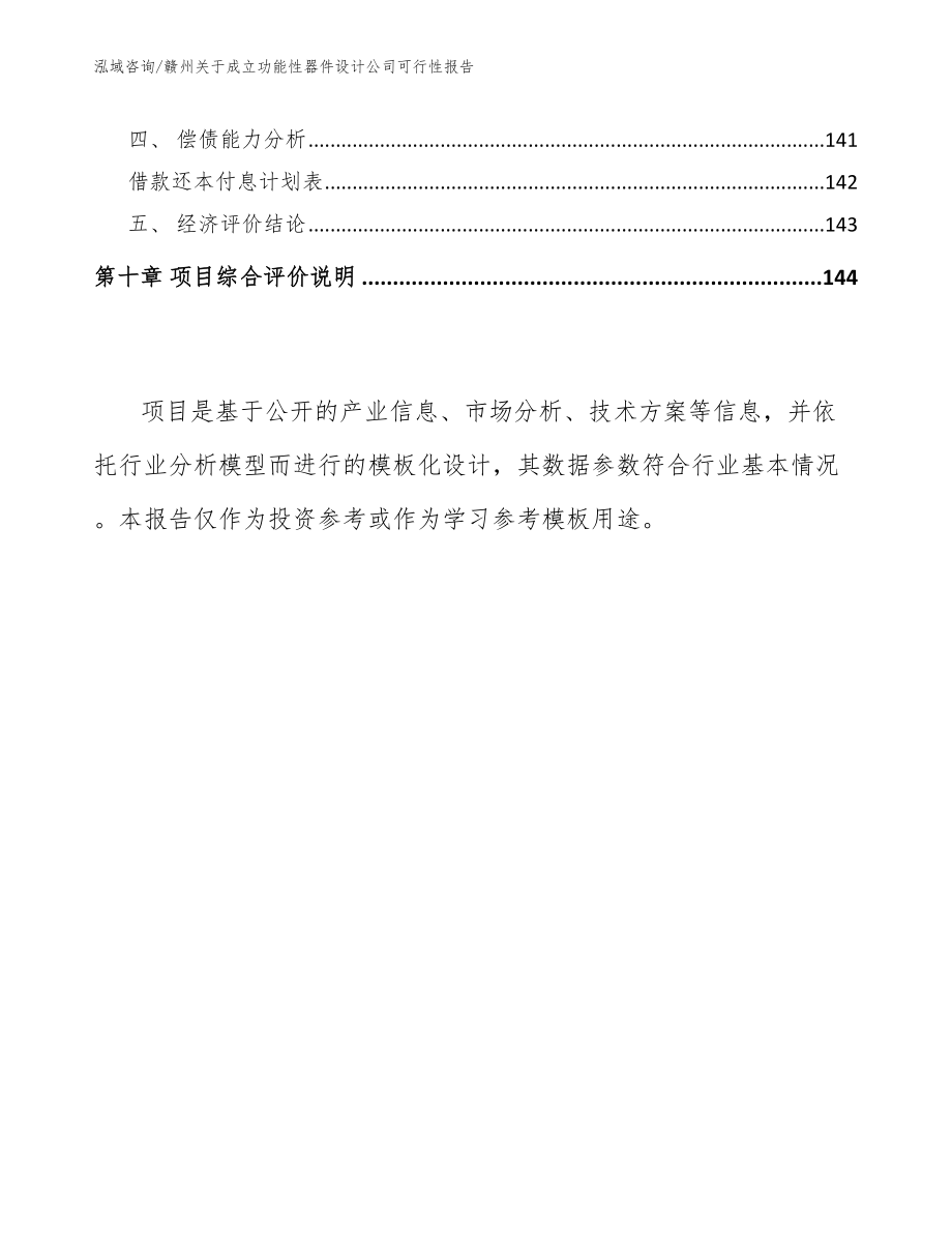 赣州关于成立功能性器件设计公司可行性报告_第4页