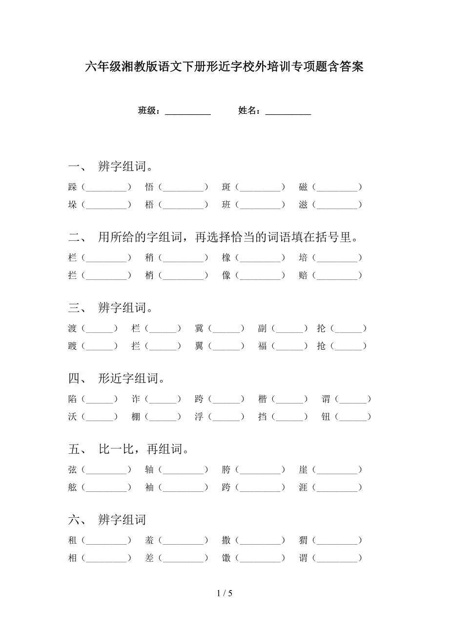 六年级湘教版语文下册形近字校外培训专项题含答案_第1页