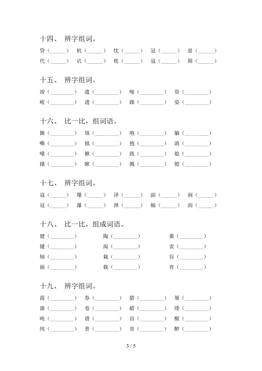 六年级湘教版语文下册形近字校外培训专项题含答案_第3页