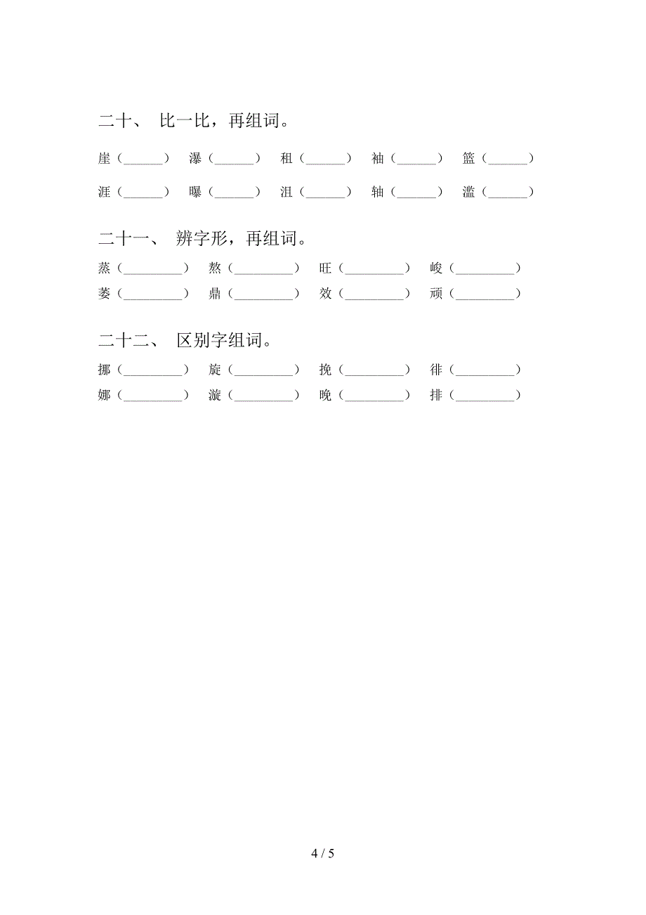 六年级湘教版语文下册形近字校外培训专项题含答案_第4页