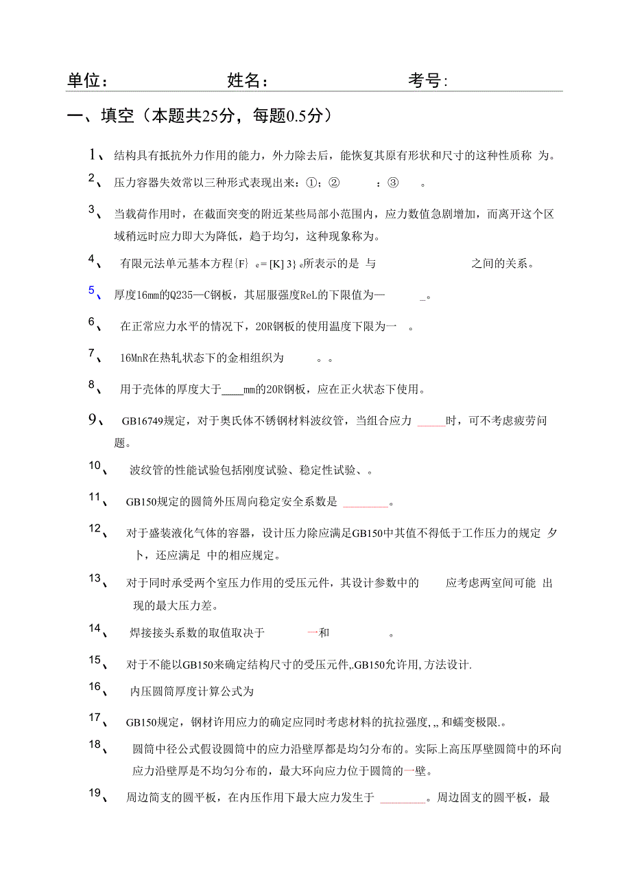 压力容器设计审核人员考试题_第1页