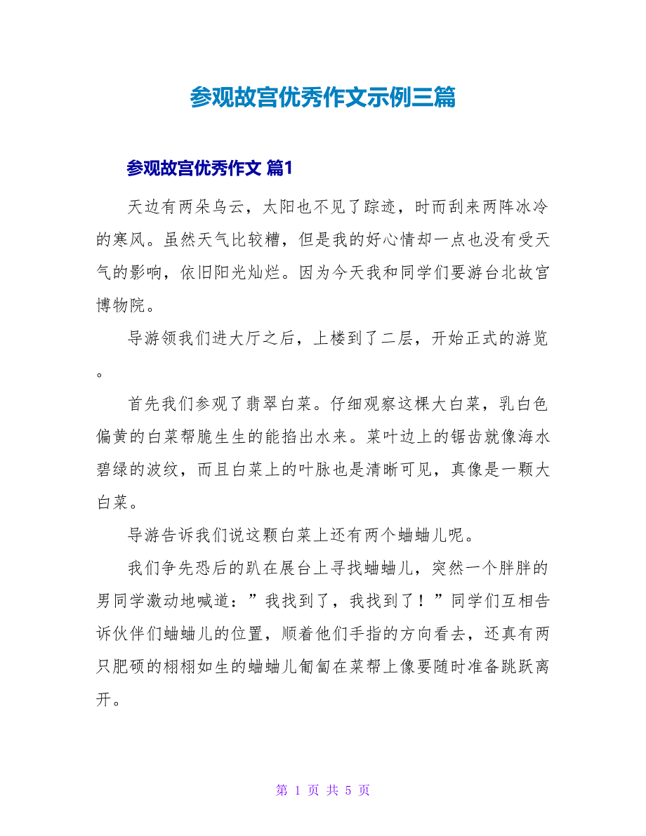 参观故宫优秀作文示例三篇_第1页