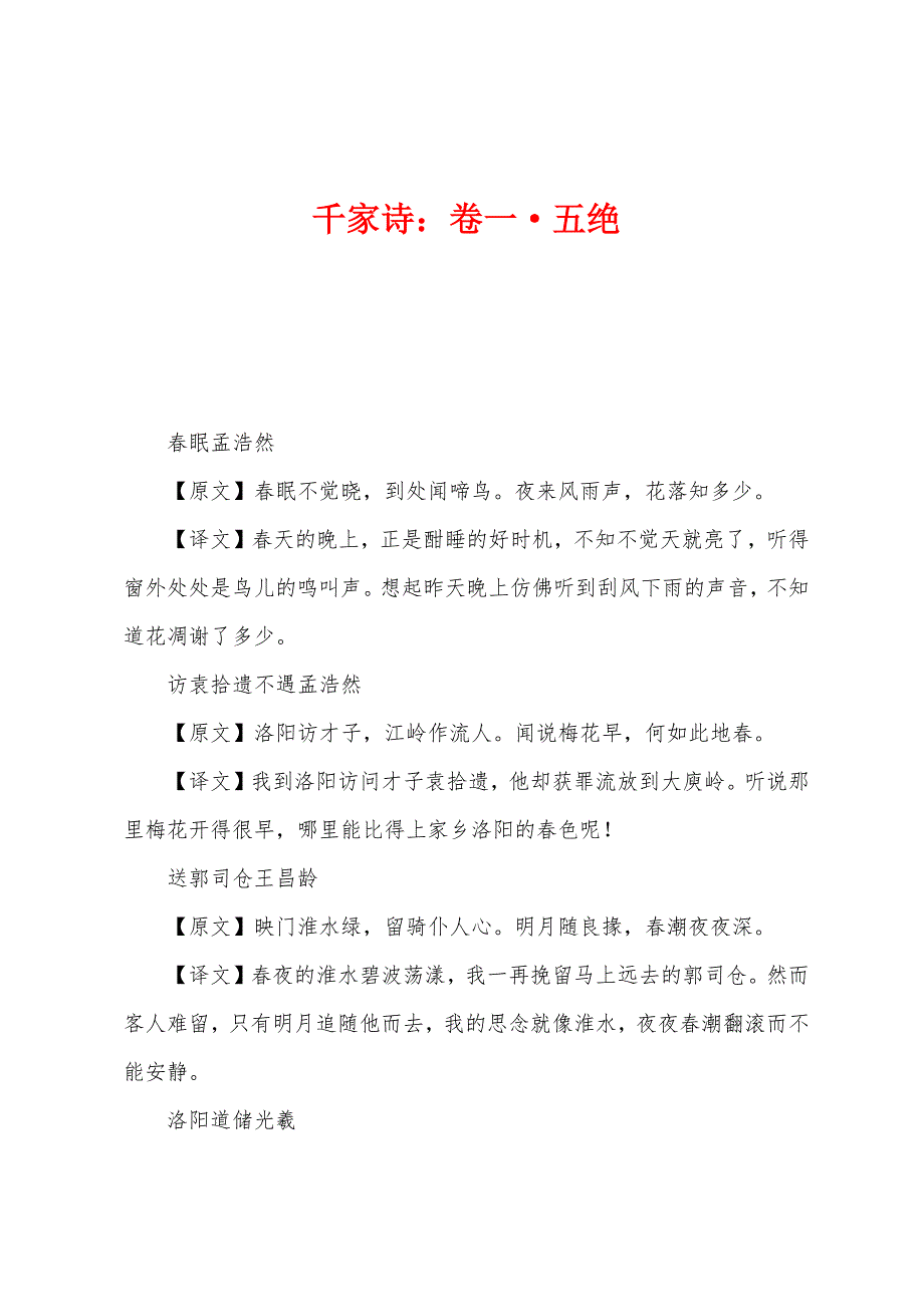 千家诗：卷一&#183;五绝.docx_第1页