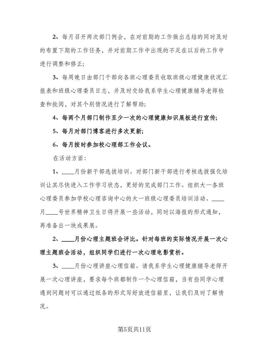 学生会心理部工作计划参考样本（四篇）.doc_第5页