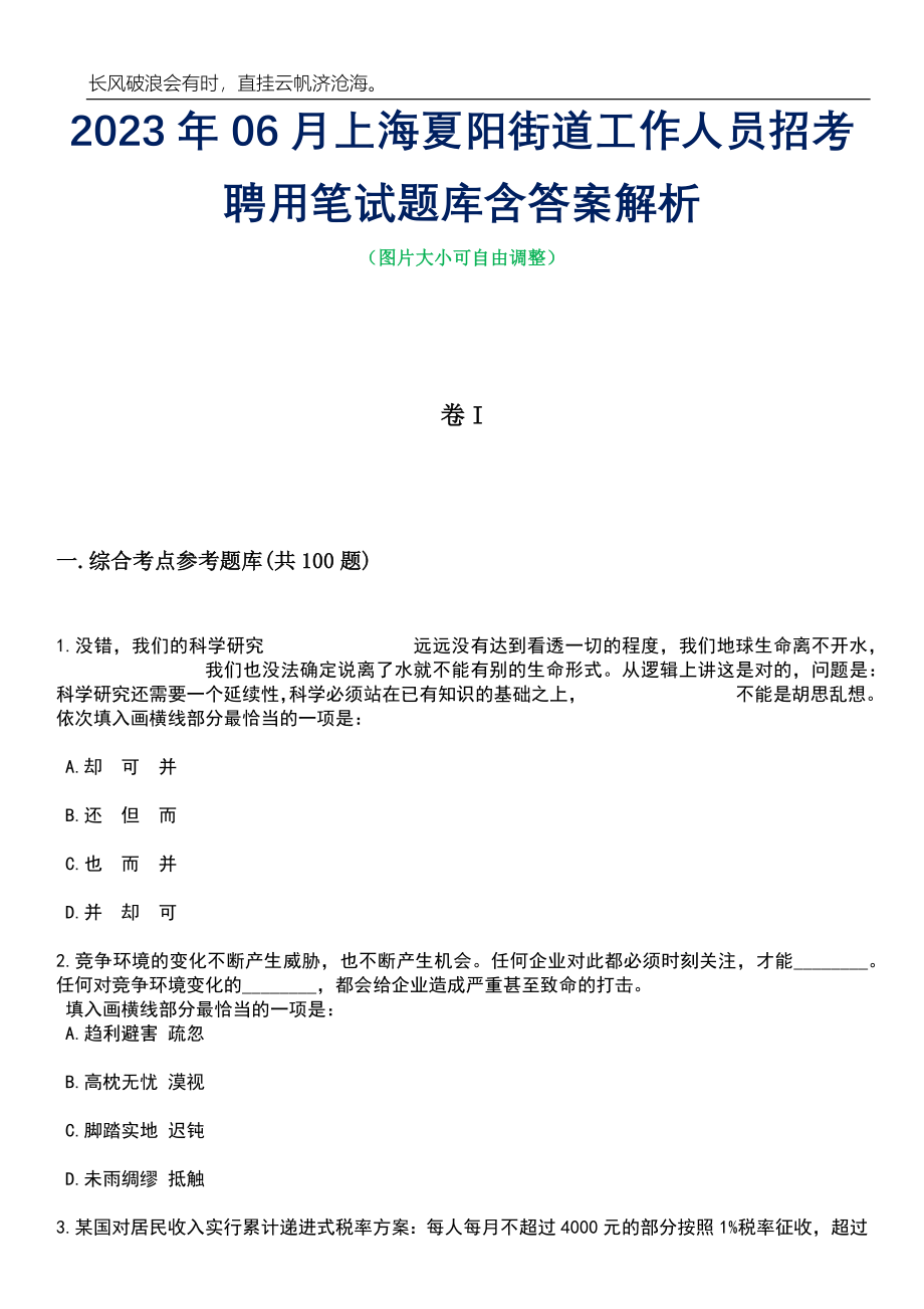 2023年06月上海夏阳街道工作人员招考聘用笔试题库含答案解析_第1页