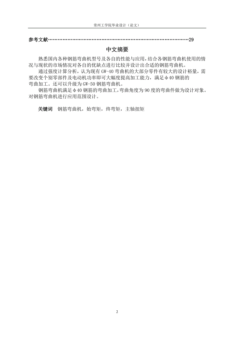 钢筋弯曲机设计及其运动过程虚拟设计说明书.doc_第2页