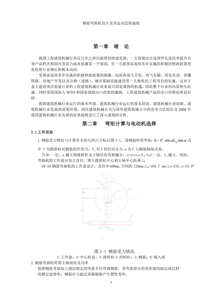 钢筋弯曲机设计及其运动过程虚拟设计说明书.doc_第3页