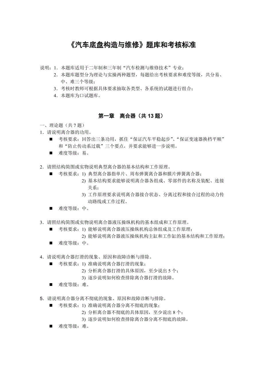 《汽车底盘构造与维修》题库与考核标准_第1页