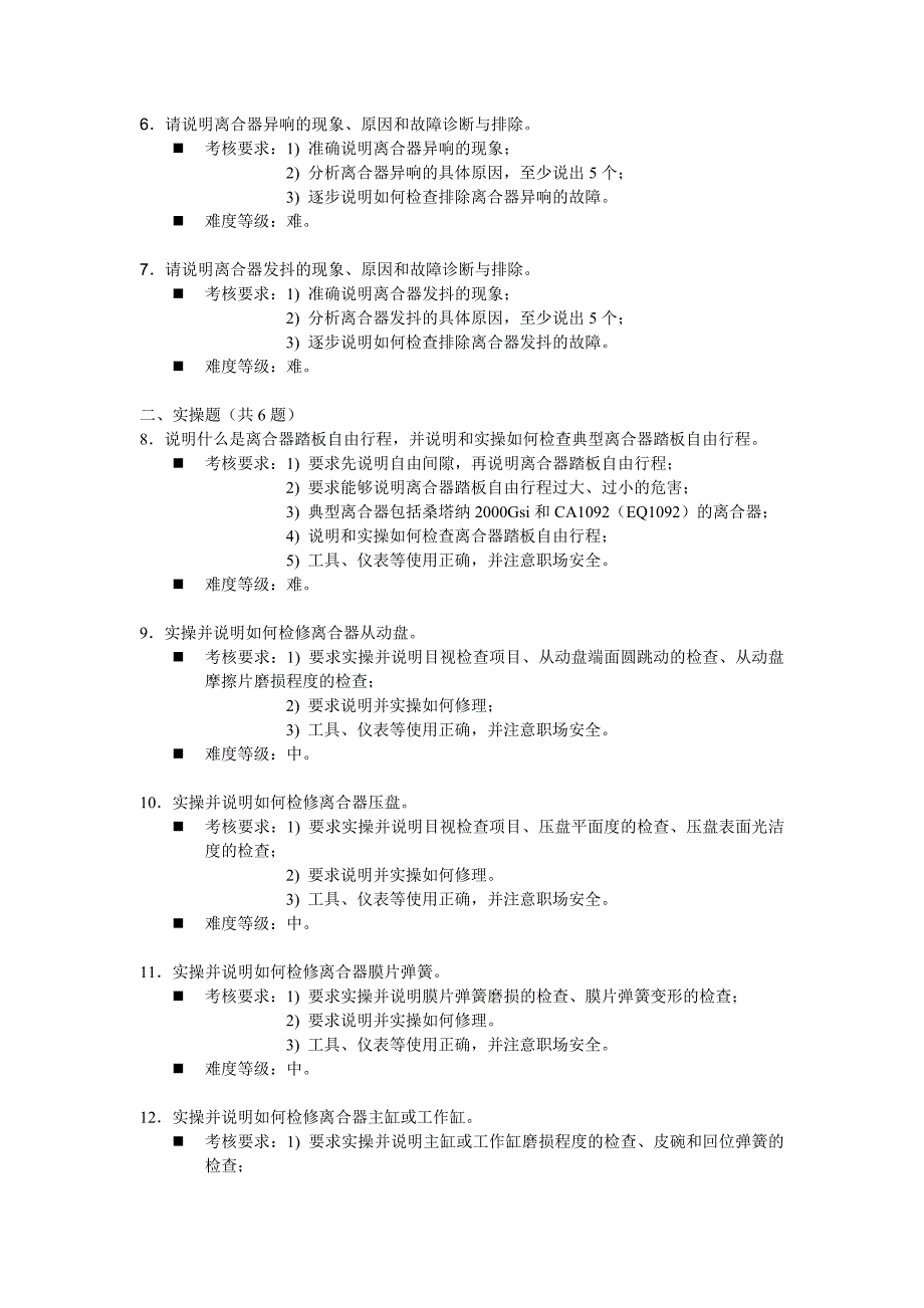 《汽车底盘构造与维修》题库与考核标准_第2页