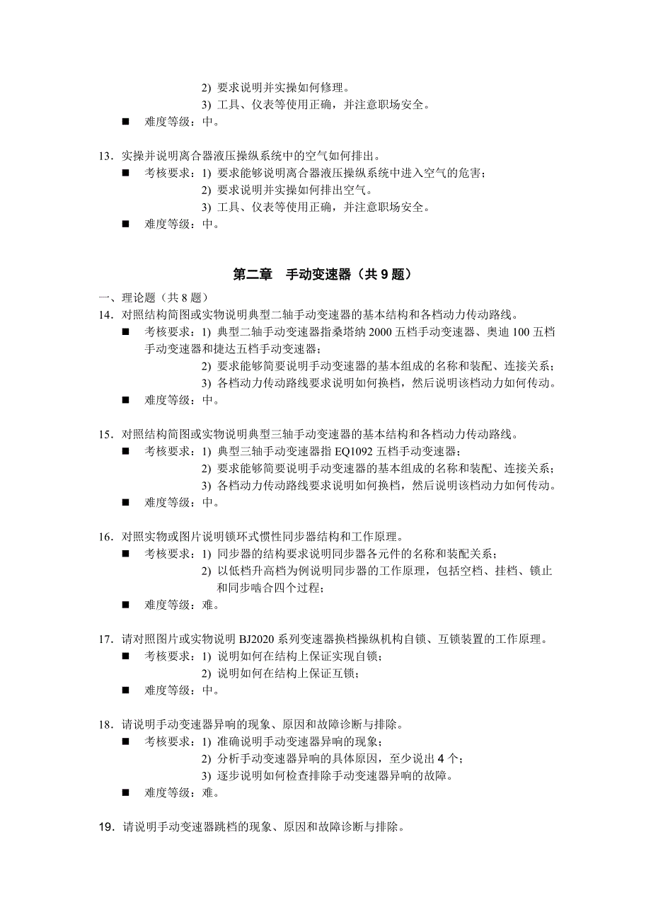 《汽车底盘构造与维修》题库与考核标准_第3页