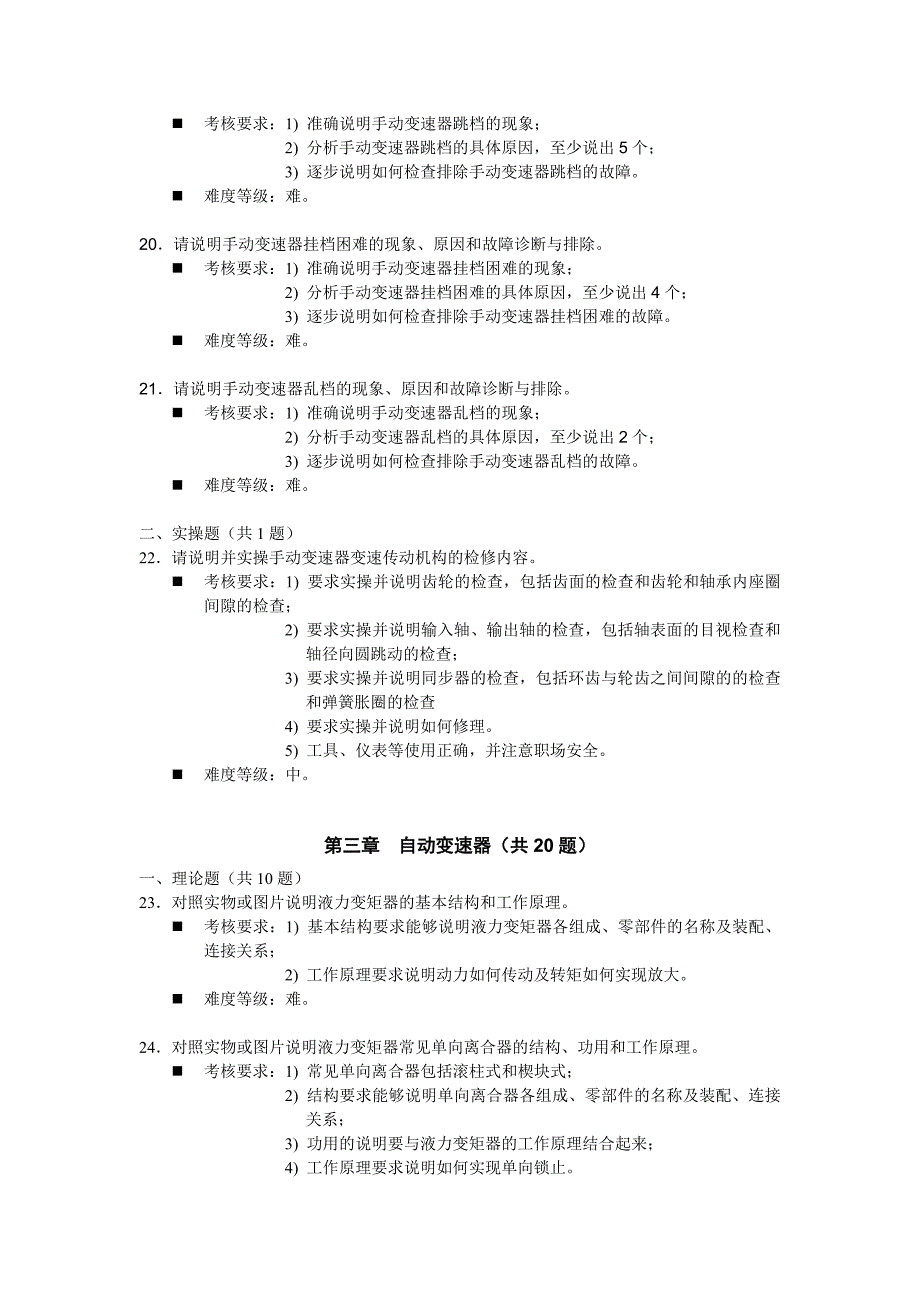 《汽车底盘构造与维修》题库与考核标准_第4页