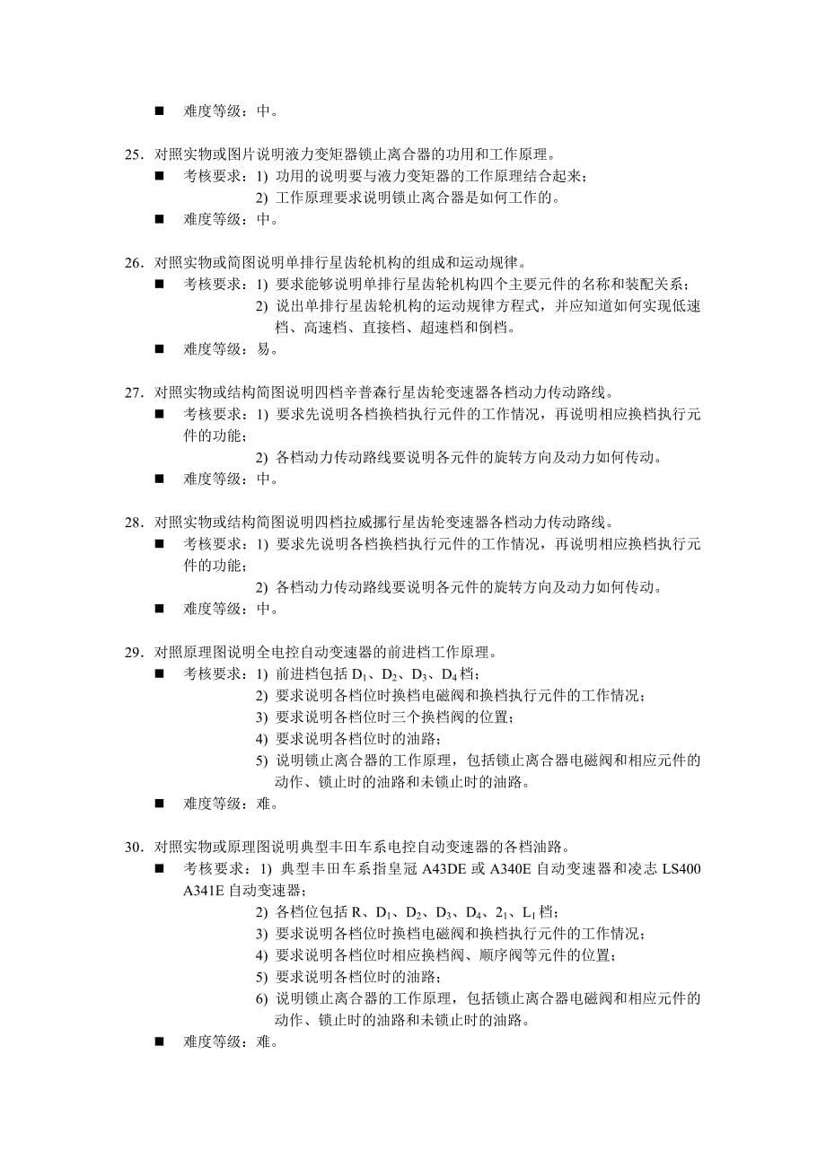 《汽车底盘构造与维修》题库与考核标准_第5页