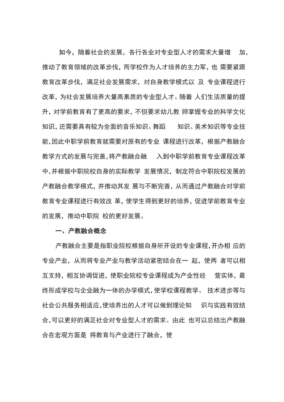 学前教育专业课程中的产教融合_第1页