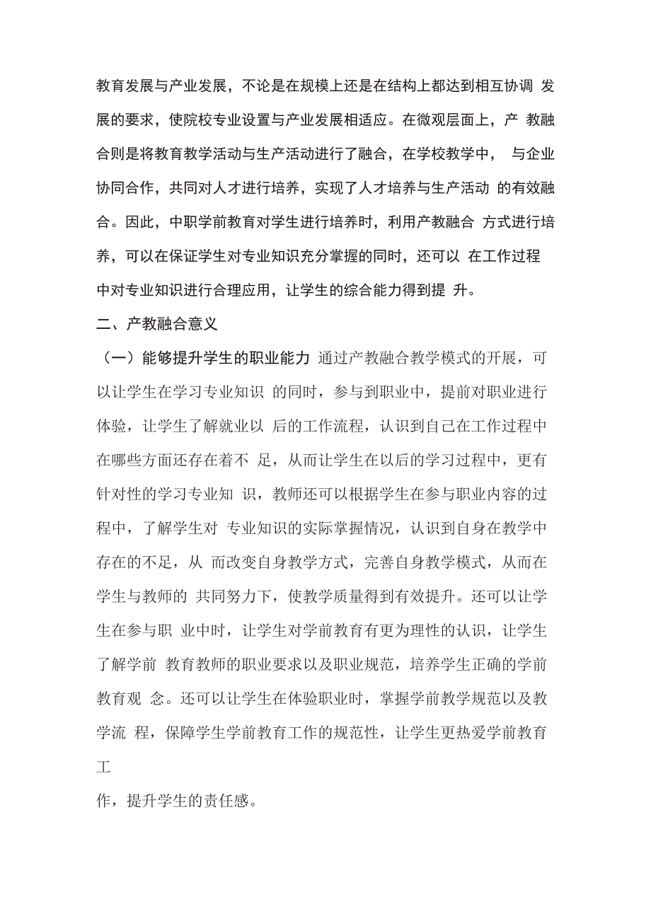 学前教育专业课程中的产教融合_第2页