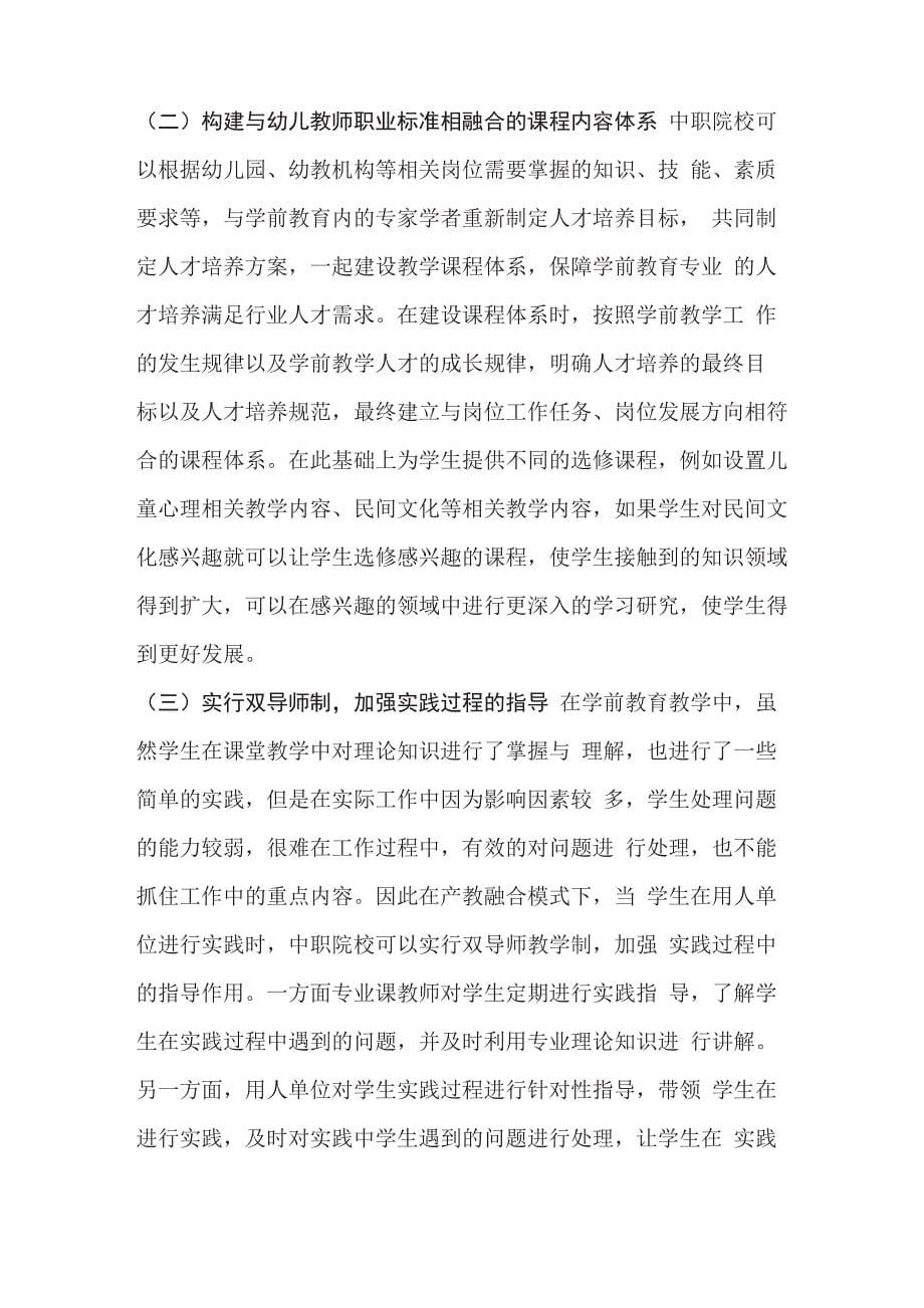 学前教育专业课程中的产教融合_第5页