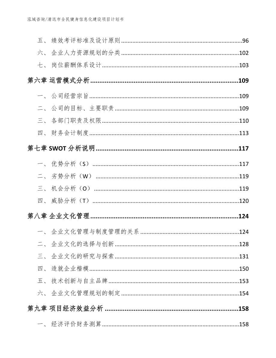 清远市全民健身信息化建设项目计划书参考模板_第5页