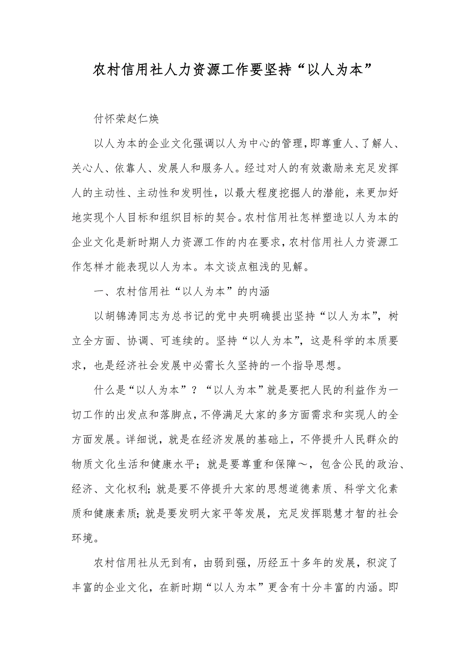 农村信用社人力资源工作要坚持“以人为本”_第1页