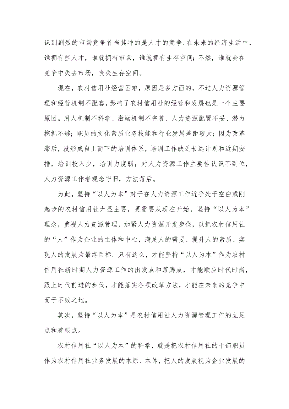 农村信用社人力资源工作要坚持“以人为本”_第3页