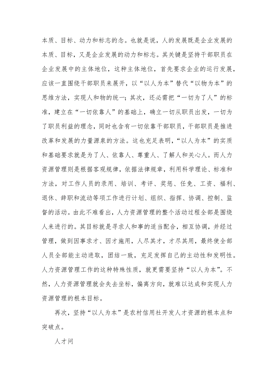 农村信用社人力资源工作要坚持“以人为本”_第4页