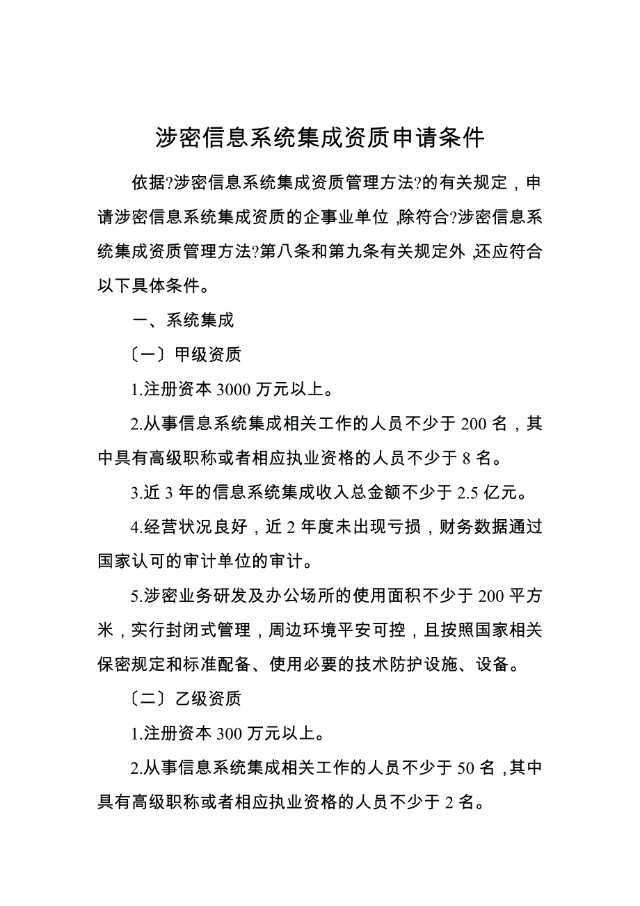 涉密信息系统集成资质申请条件_第1页