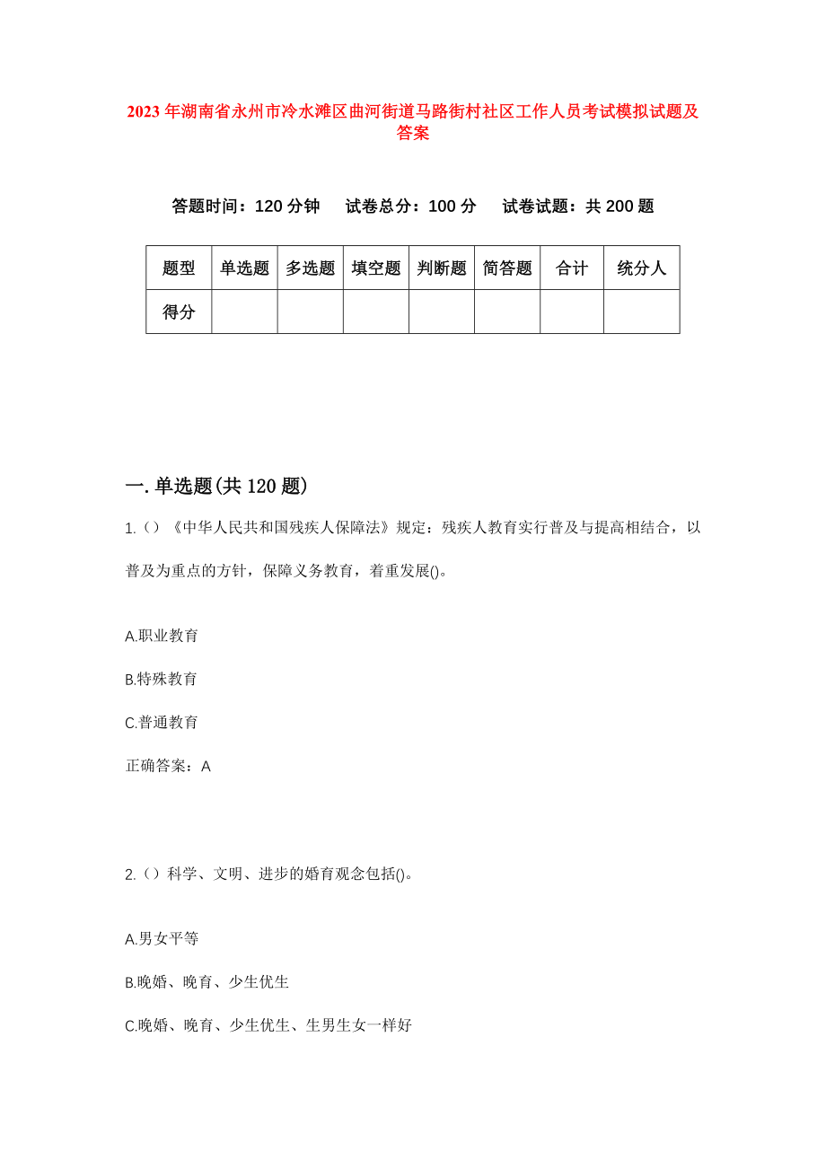 2023年湖南省永州市冷水滩区曲河街道马路街村社区工作人员考试模拟试题及答案_第1页