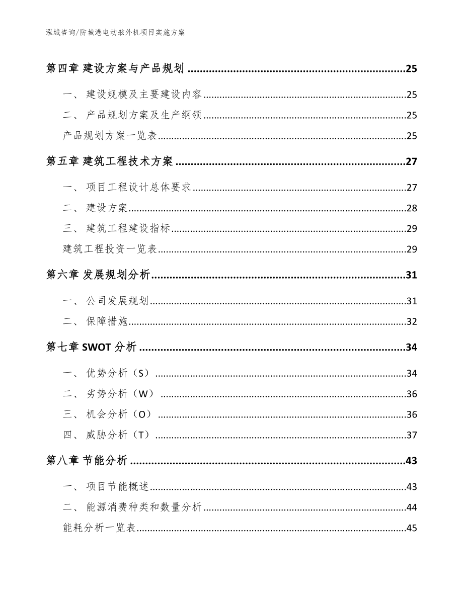 防城港电动舷外机项目实施方案模板_第2页