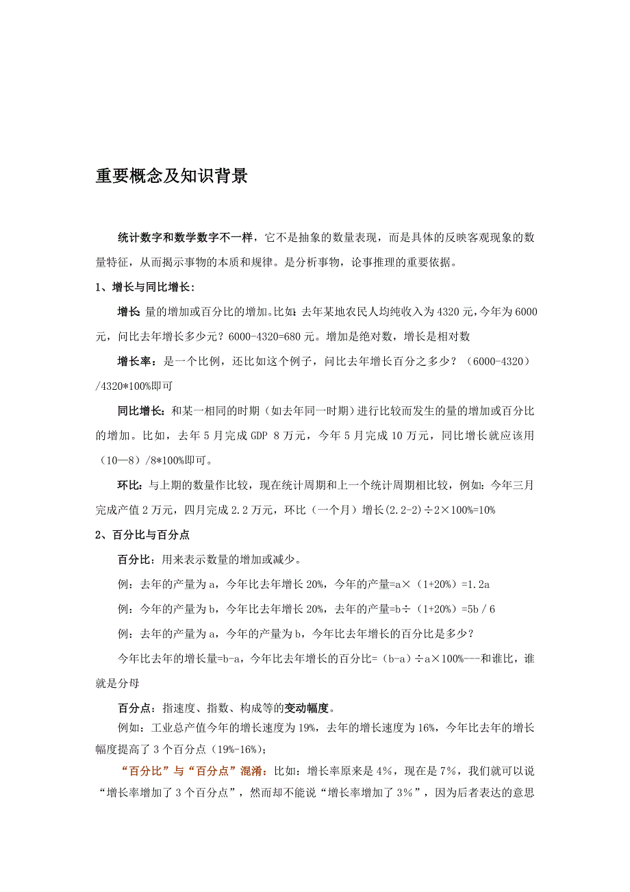 资料分析重要概念和统计指标_第1页