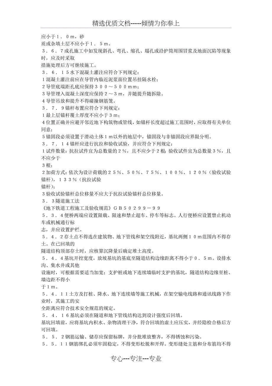 地下铁道工程施工及验收建设标准强制性条文---文本资料_第2页