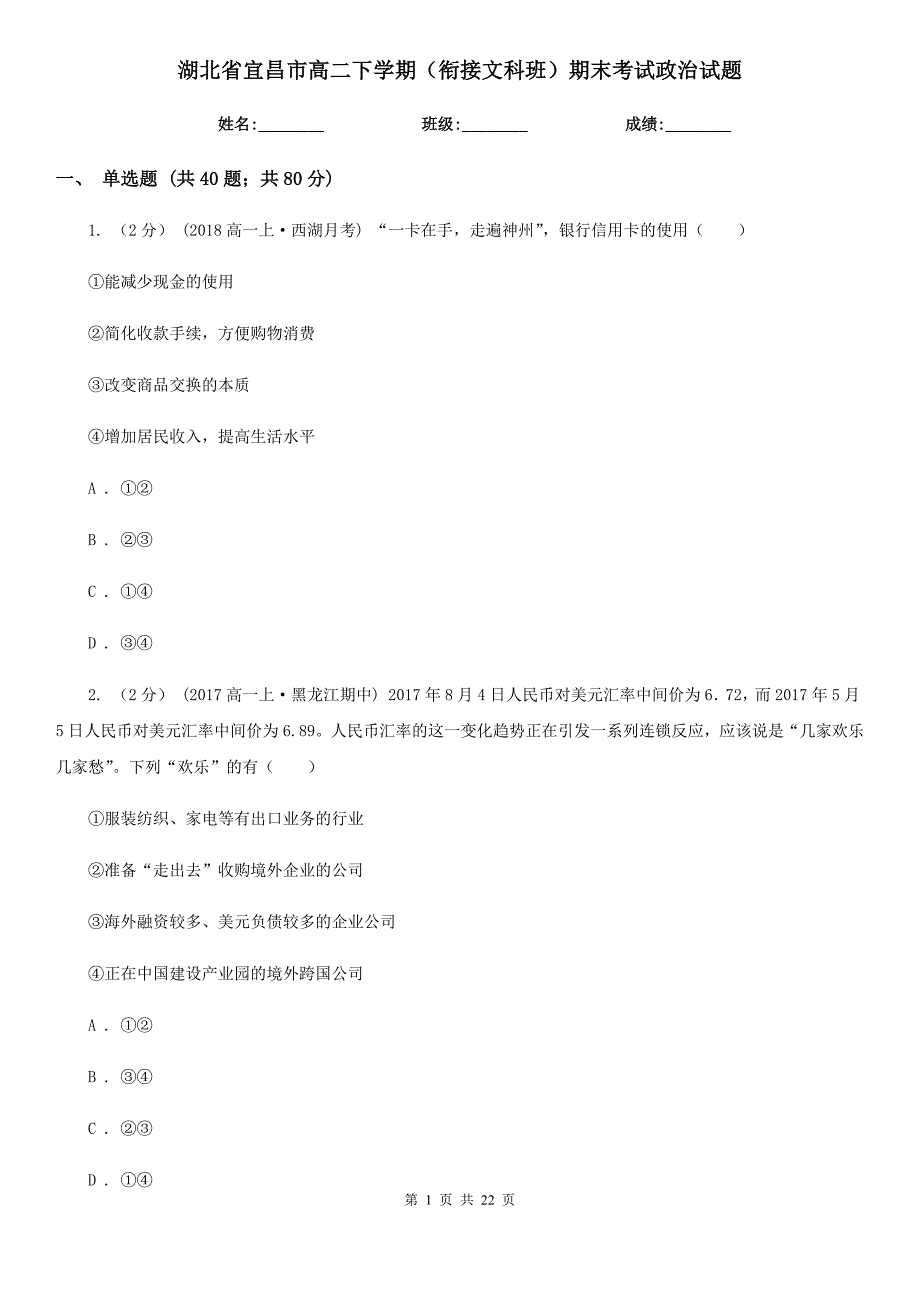 湖北省宜昌市高二下学期（衔接文科班）期末考试政治试题_第1页