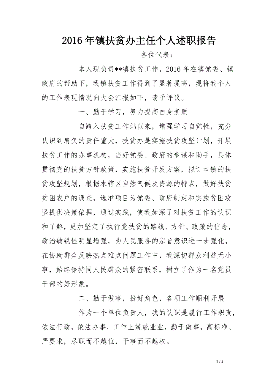 2016年镇扶贫办主任个人述职报告_第1页