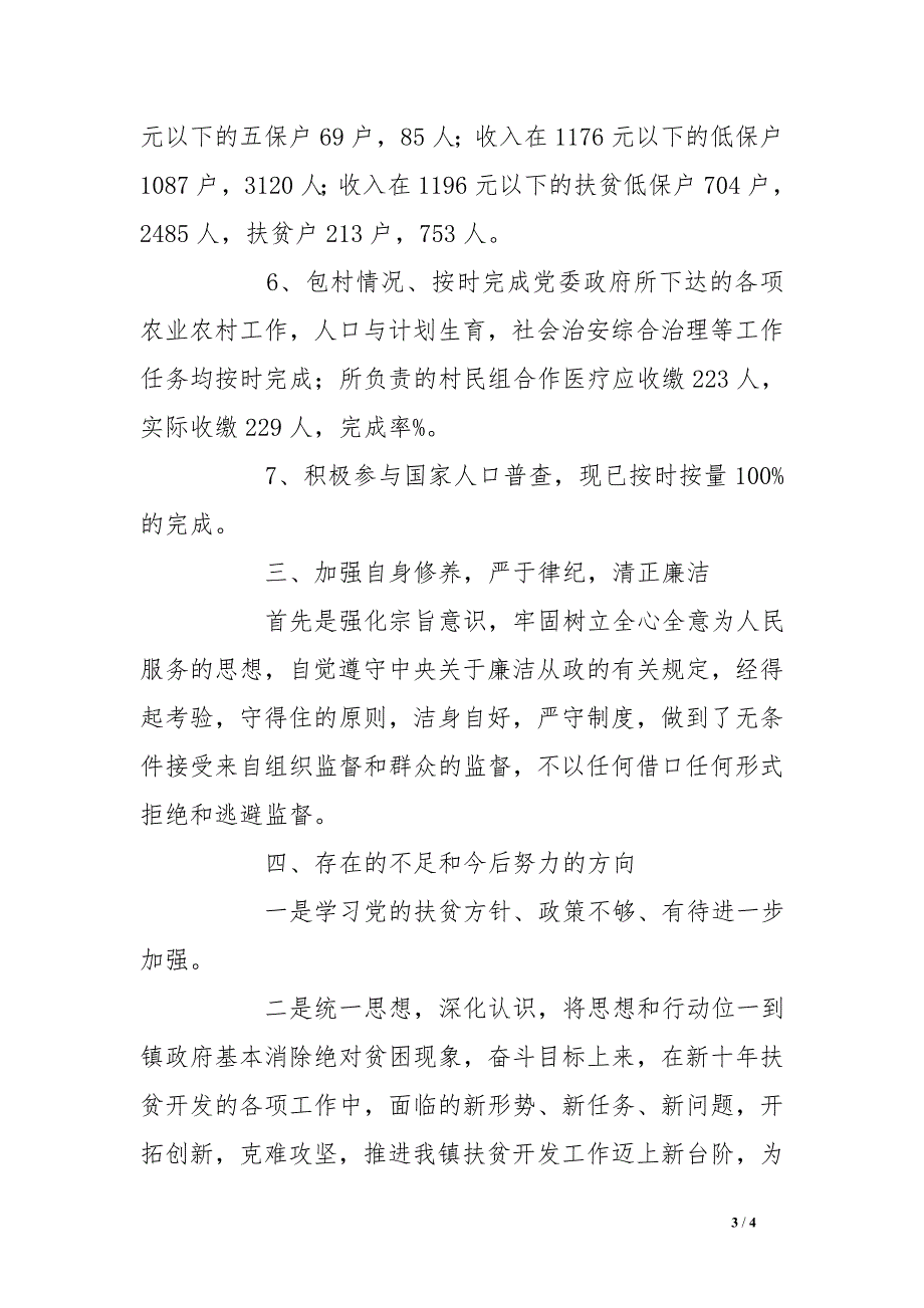 2016年镇扶贫办主任个人述职报告_第3页