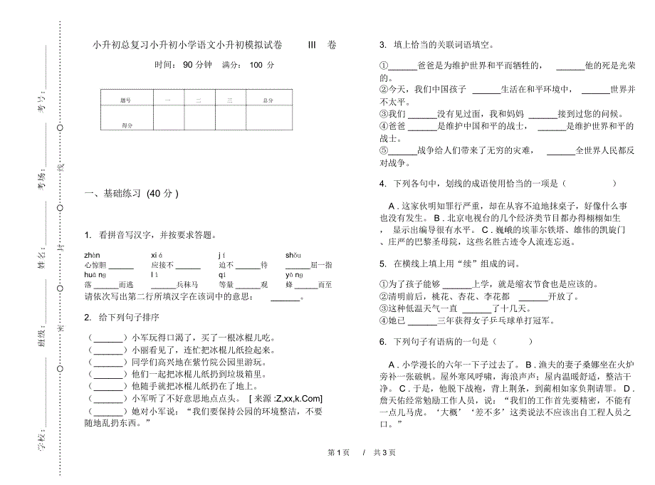 小升初总复习小升初小学语文小升初模拟试卷III卷_第1页