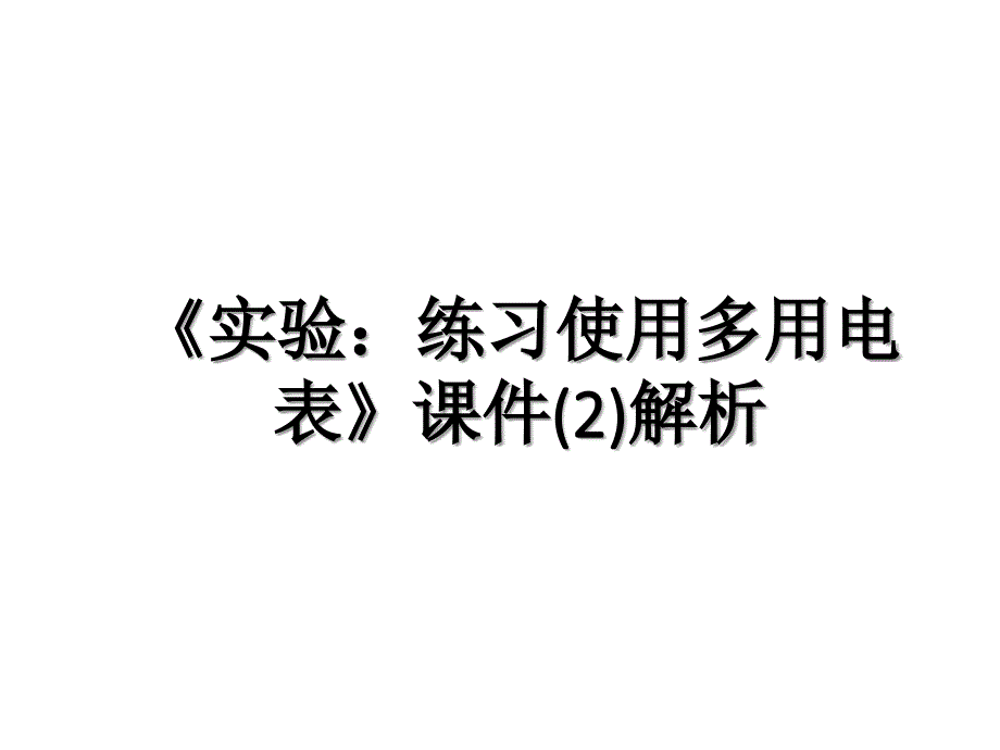 《实验：练习使用多用电表》课件(2)解析_第1页