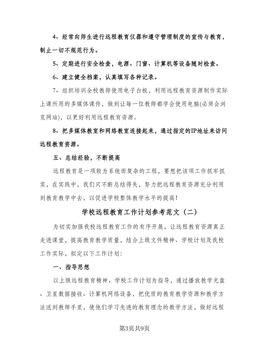 学校远程教育工作计划参考范文（三篇）.doc_第3页