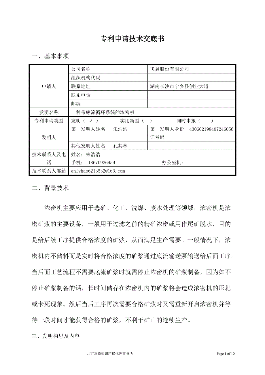 专利申请技术交底书(一种带底流循环系统的浓密机)_第1页