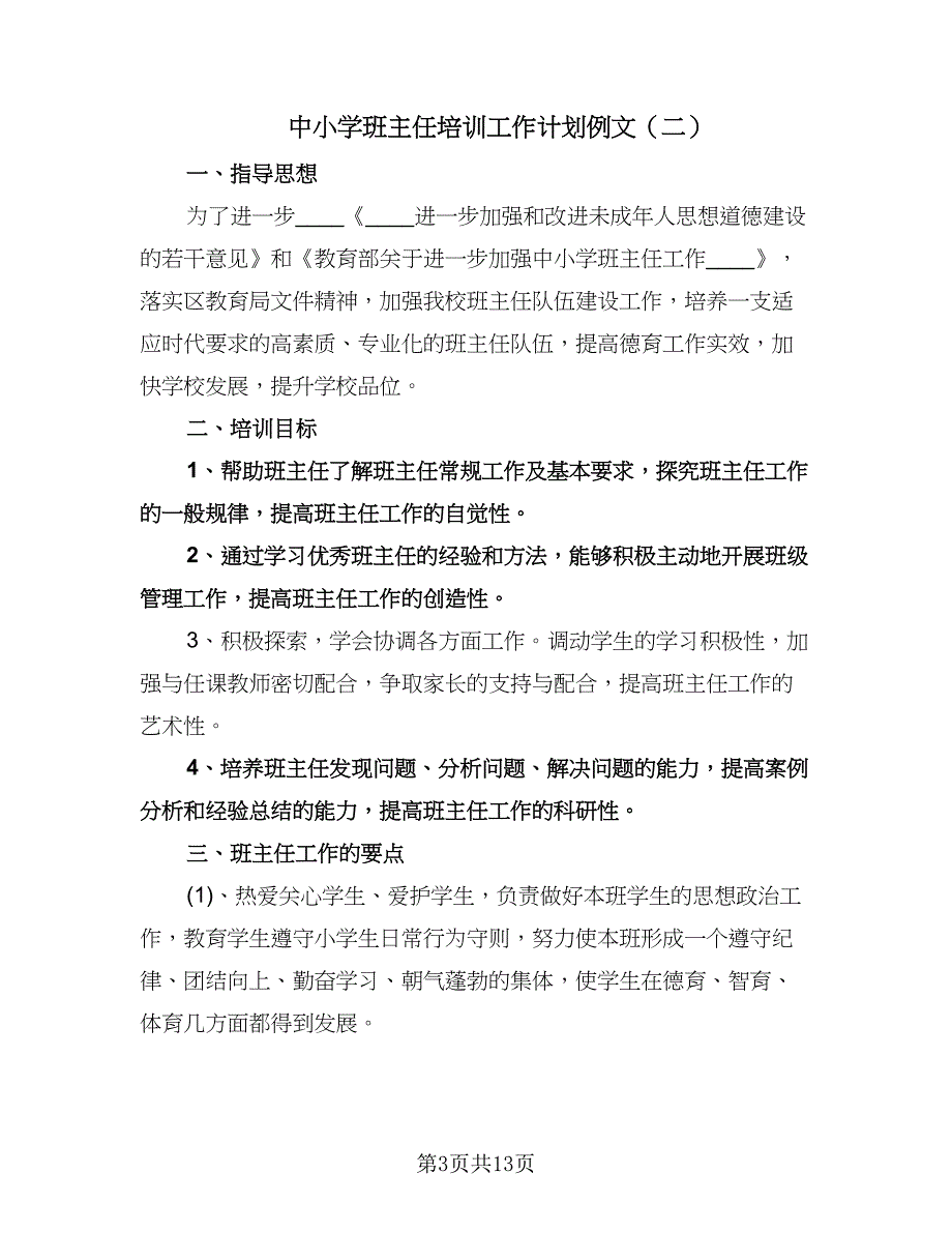 中小学班主任培训工作计划例文（四篇）.doc_第3页