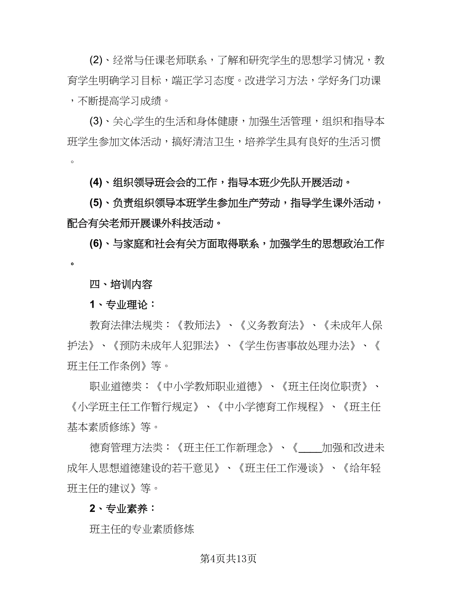 中小学班主任培训工作计划例文（四篇）.doc_第4页