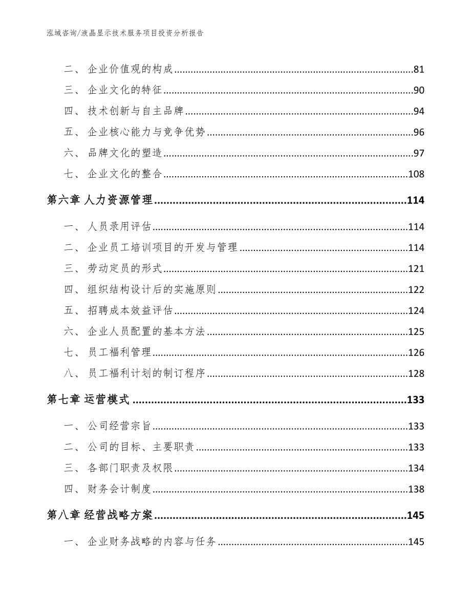 液晶显示技术服务项目投资分析报告_第5页