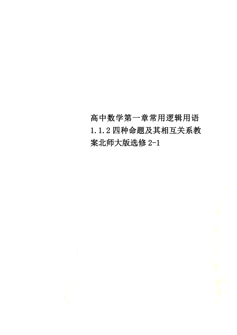 高中数学第一章常用逻辑用语1.1.2四种命题及其相互关系教案北师大版选修2-1_第1页