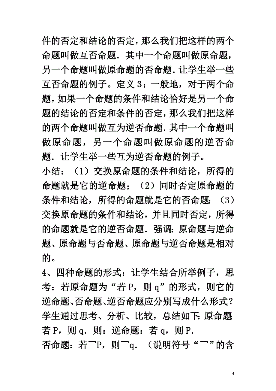 高中数学第一章常用逻辑用语1.1.2四种命题及其相互关系教案北师大版选修2-1_第4页