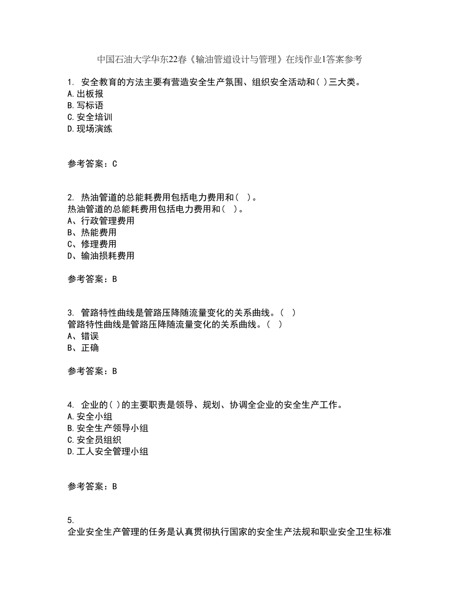 中国石油大学华东22春《输油管道设计与管理》在线作业1答案参考12_第1页