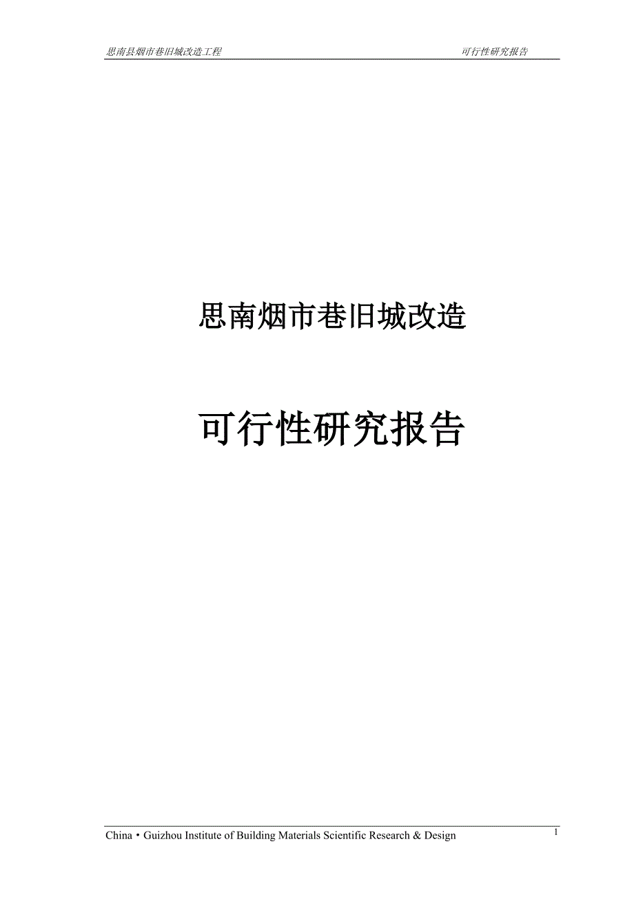 思南烟市巷旧城改造可行性研究报告.doc_第1页