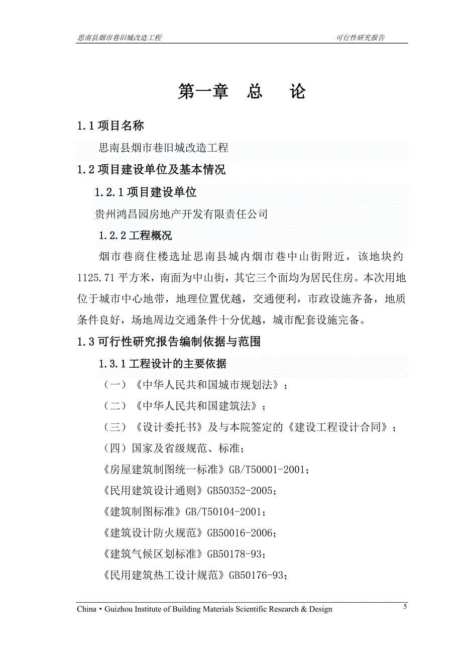 思南烟市巷旧城改造可行性研究报告.doc_第5页