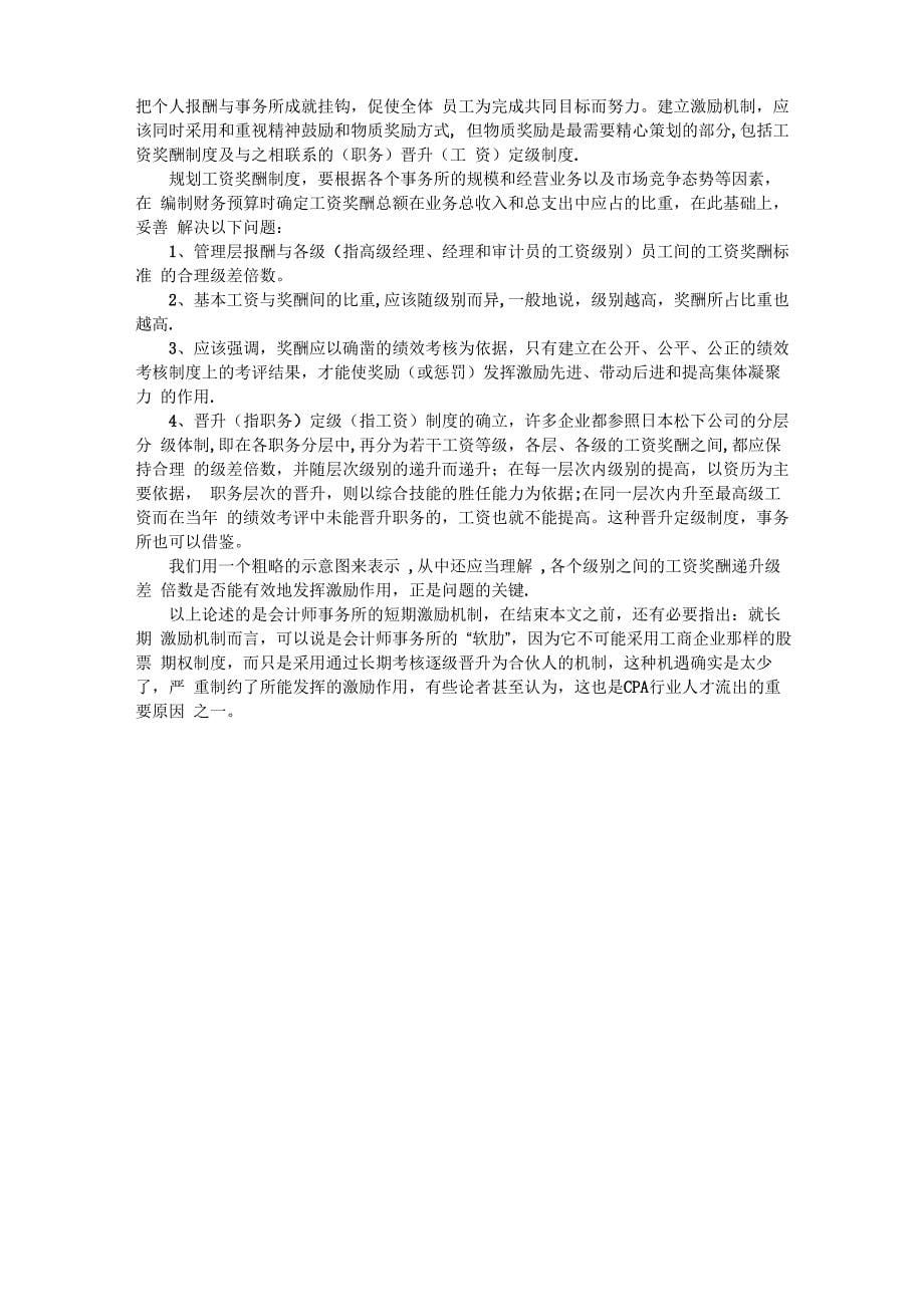 会计师事务所的绩效考核与激励机制_第5页