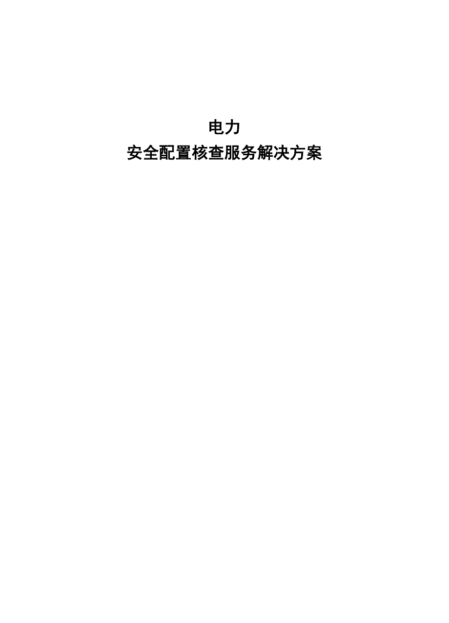 安全配置核查系统技术方案_第1页